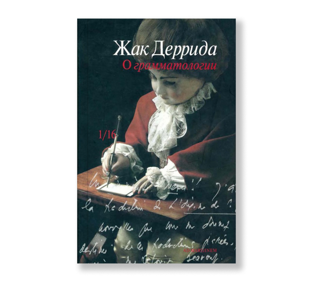 Жак Деррида о грамматологии. Жак Деррида о грамматологии 1967. Петерс Бенуа "Деррида". Деррида книги.