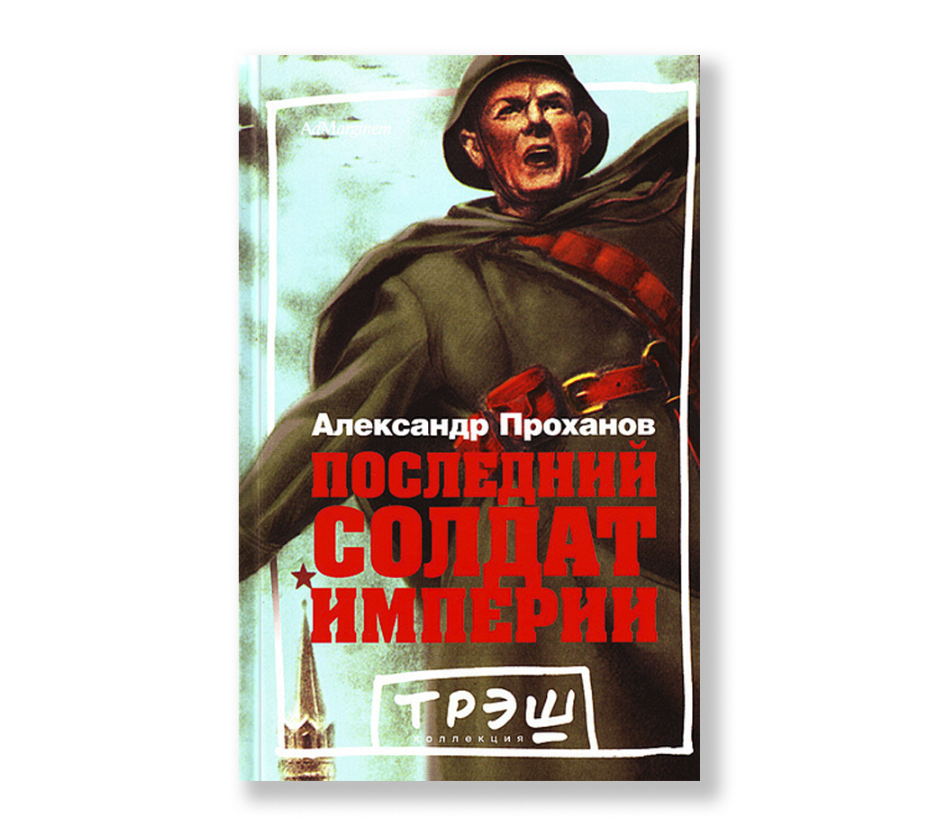 Проханов "последний солдат империи" иллюстрации.