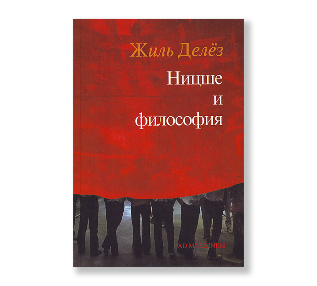 Архивы Жиль Делёз - Ad Marginem
