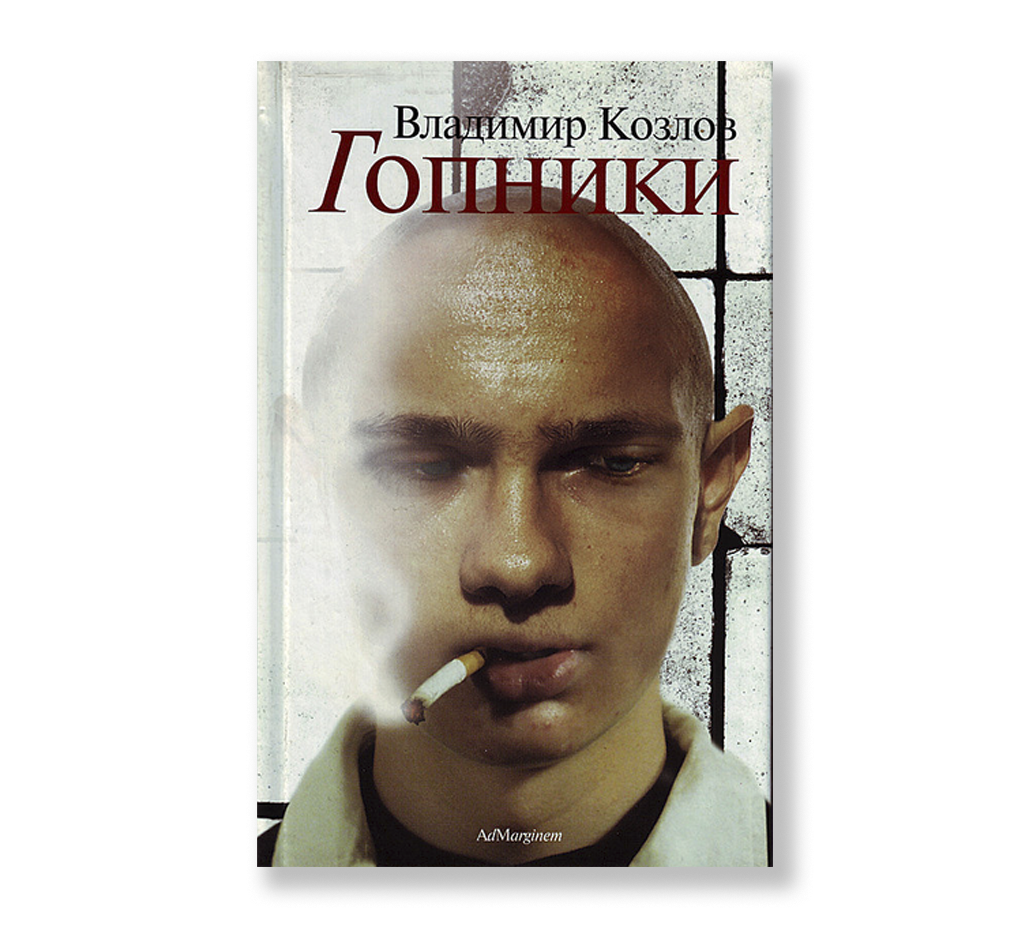 Гопники козлы. Гопник с книгой.