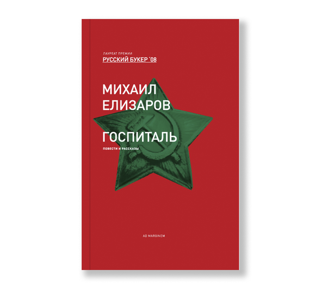 Елизаров госпиталь. Елизаров ad Marginem. Книга Елизаров госпиталь.