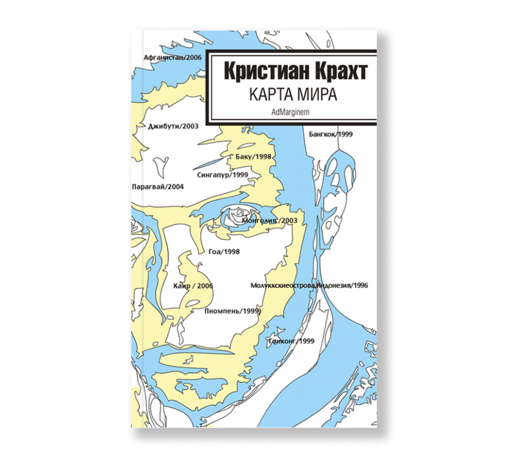 Карта мира (второе издание) - Ad Marginem