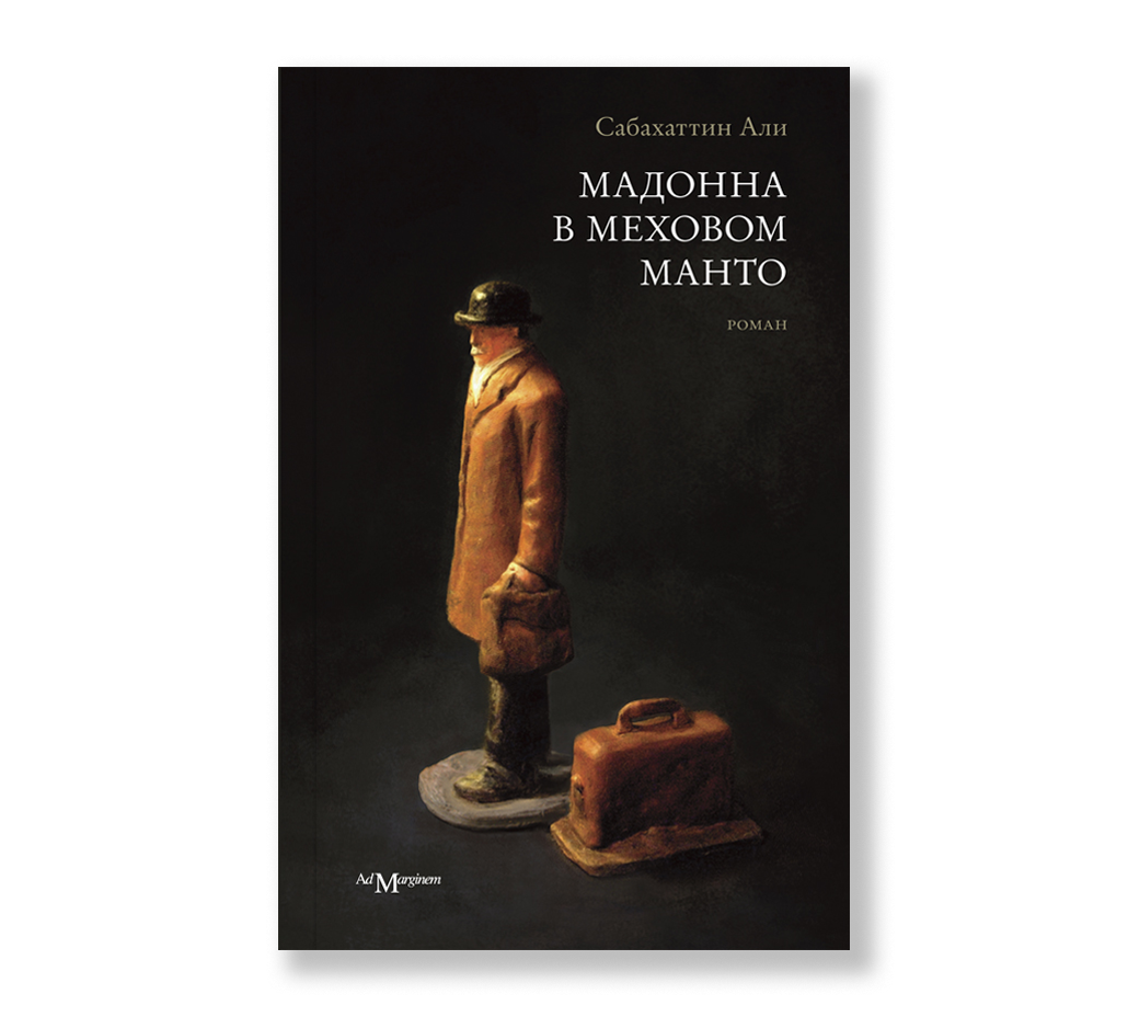 Сабахаттин Али Мадонна. Сабахаттин Али Мадонна в меховом манто. Мадонна в меховом манто книга. Сабахаттин Али «Мадонна в меховом пальто».