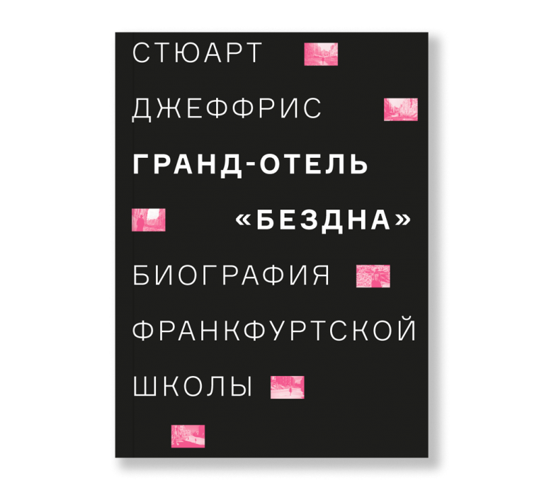 Наука приготовления и искусство поглощения пищи - Ad Marginem