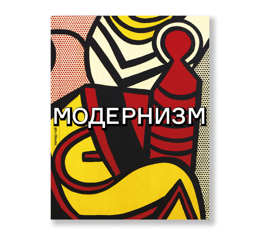 Модернизм и современное искусство - Ad Marginem