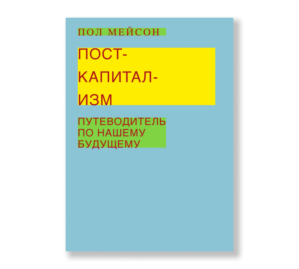 Бредовая работа. Дэвид Гребер - Ad Marginem - Купить