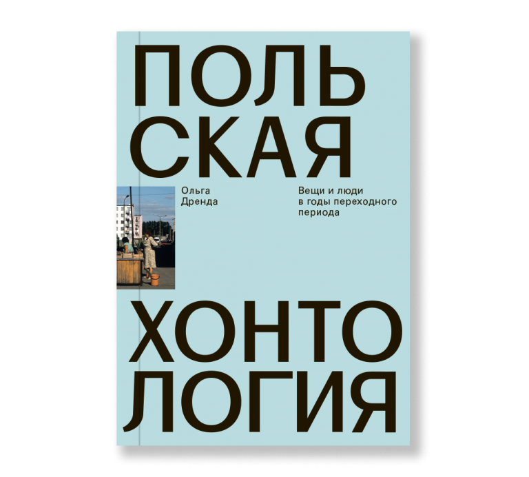 О положении вещей. Малая философия дизайна - Ad Marginem