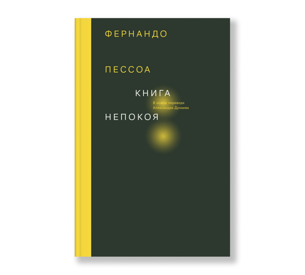 Книга непокоя (третье издание) - Ad Marginem