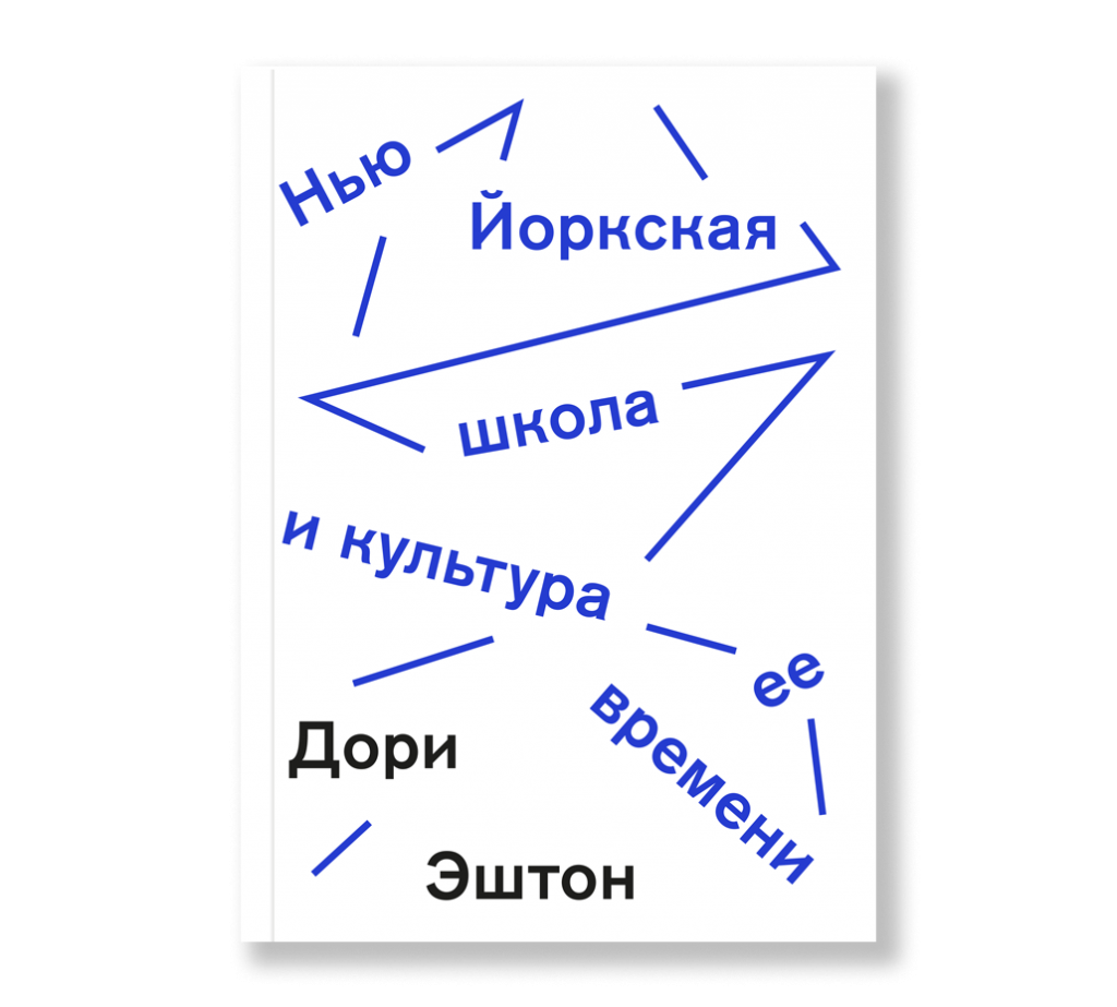 Искусство с 1900 года: модернизм, антимодернизм, постмодернизм (третье ...