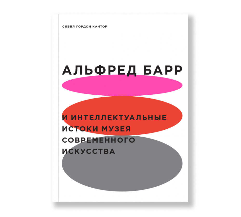 Искусство с 1900 года: модернизм, антимодернизм, постмодернизм (третье ...