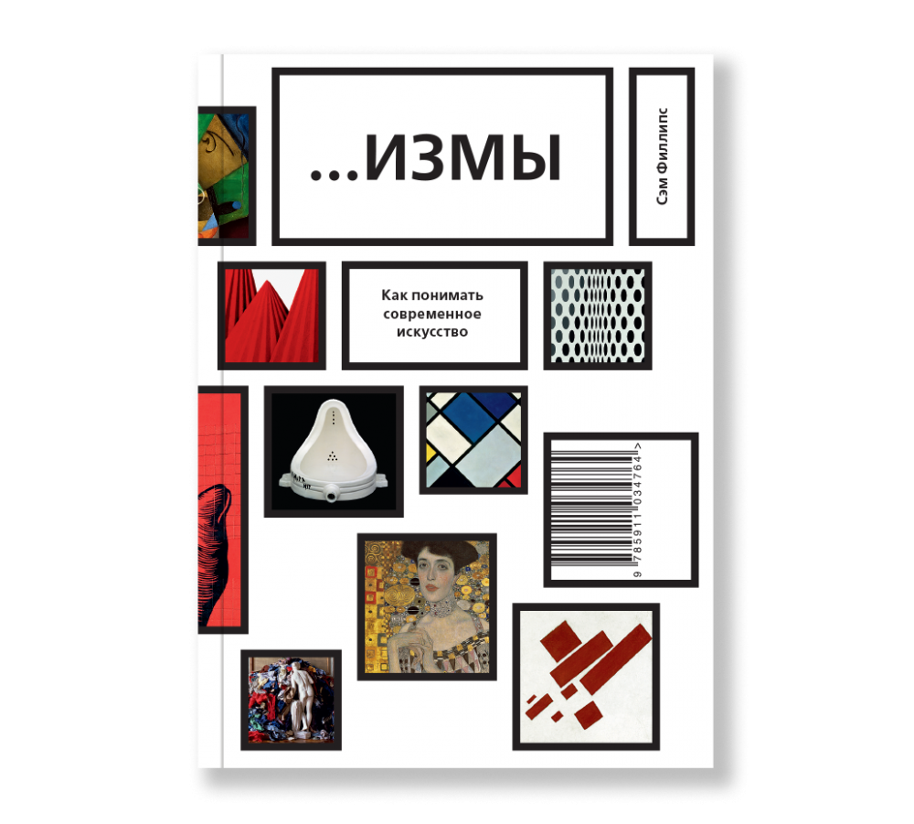 Модернизм и современное искусство - Ad Marginem