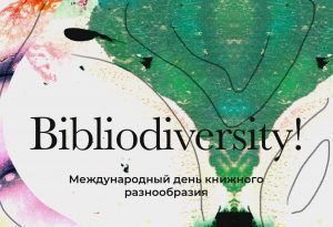 Что такое bibliodiversity?