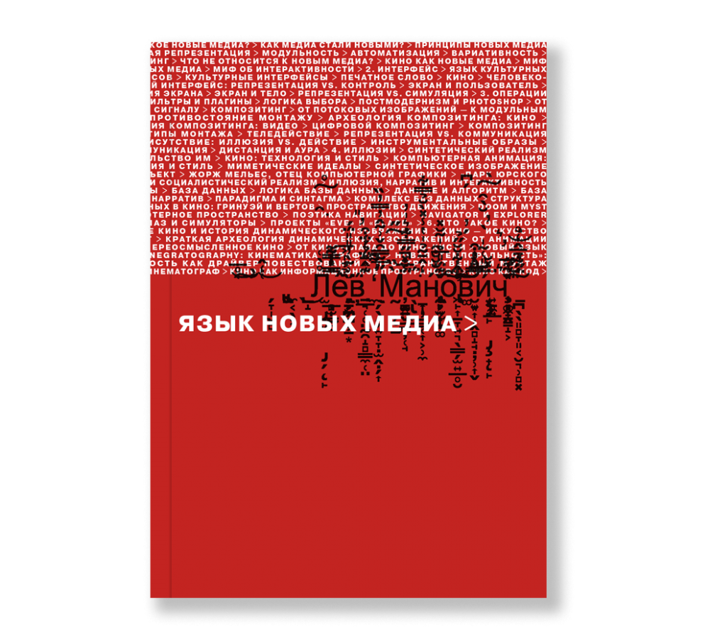Манович л цифровое кино и история движущегося изображения