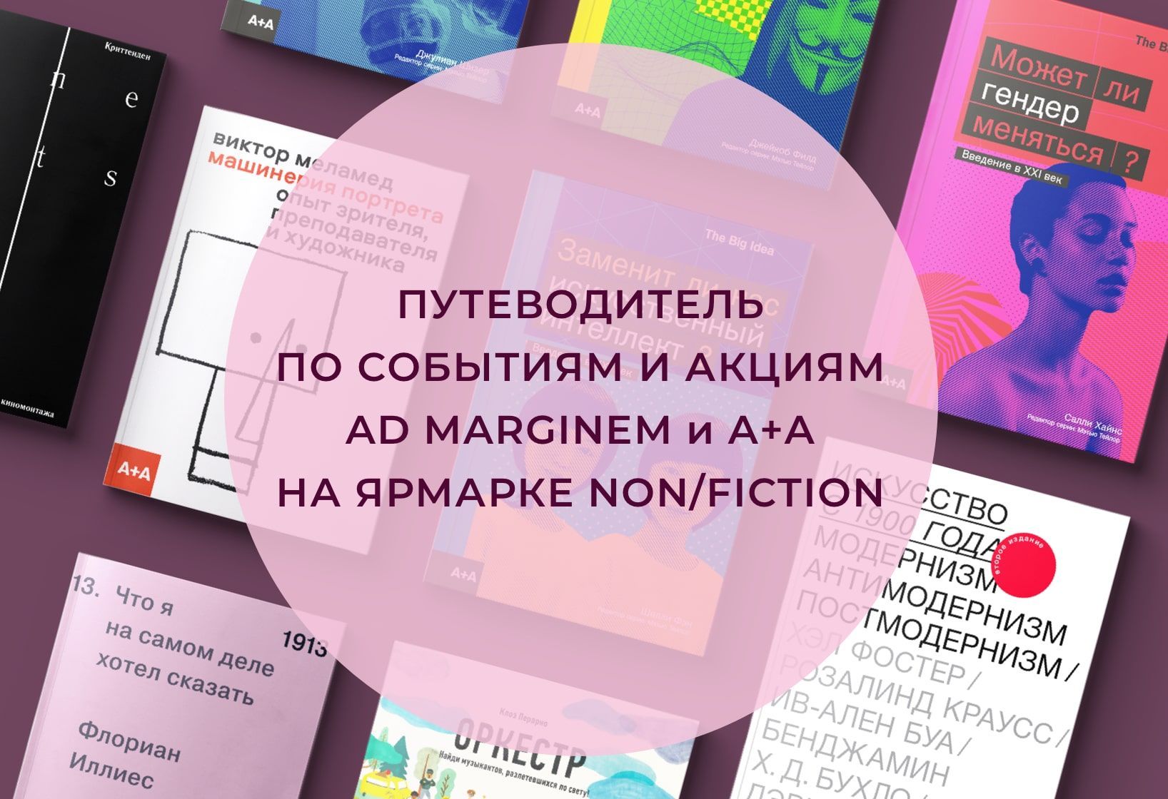 Путеводитель по событиям и акциям Ad Marginem и А+А на ярмарке non/fiction  - Ad Marginem