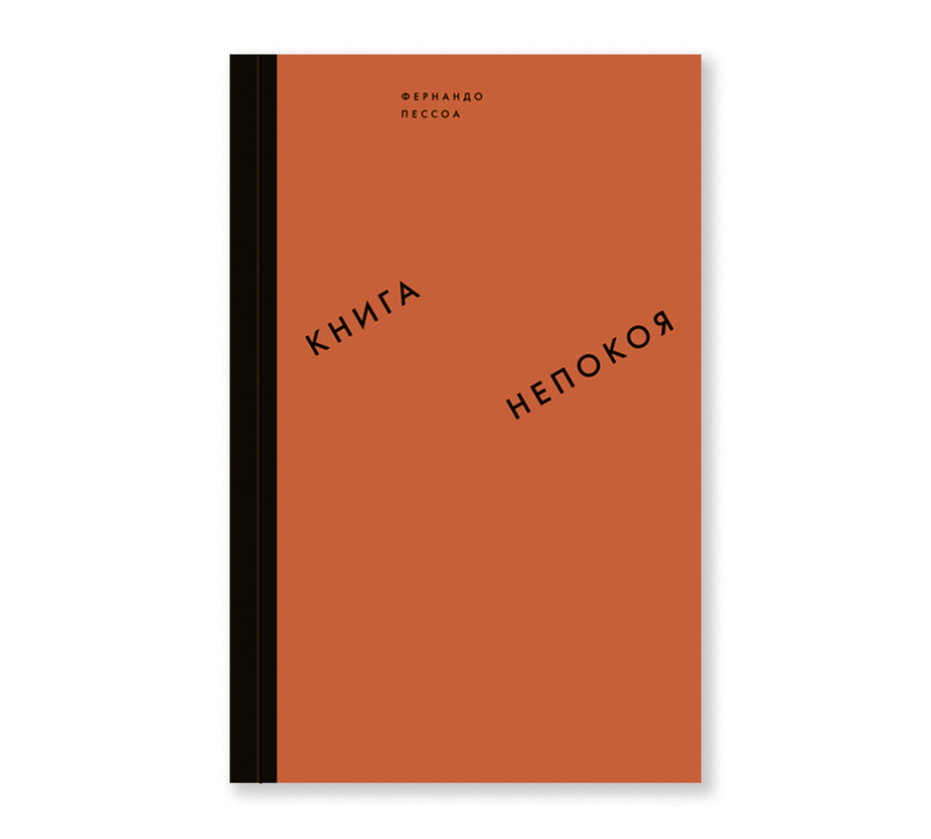 Книга непокоя (третье издание) - Ad Marginem
