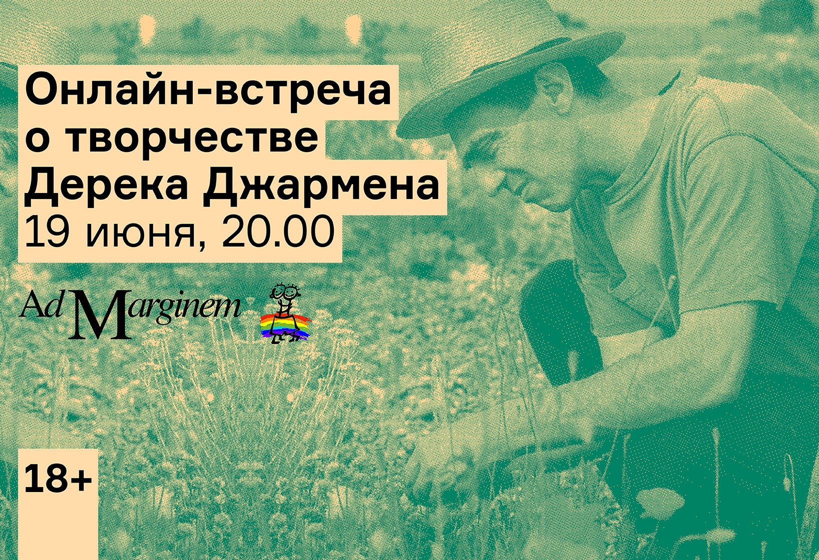 Онлайн-встреча о творчестве Дерека Джармена – британского художника и  режиссера - Ad Marginem