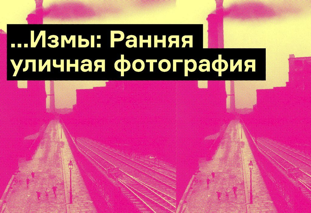 …Измы: Ранняя уличная фотография
