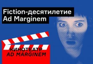 Иван Смех о fiction-десятилетии Ad Marginem