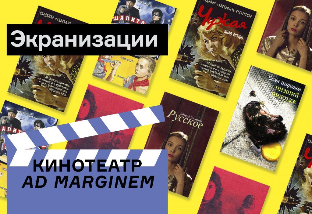 Денис Крюков — о пяти отечественных фильмах, снятых по книгам Ad Marginem