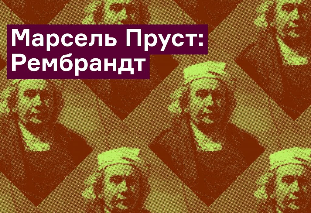 Эссе Марселя Пруста о Рембрандте и Рёскине