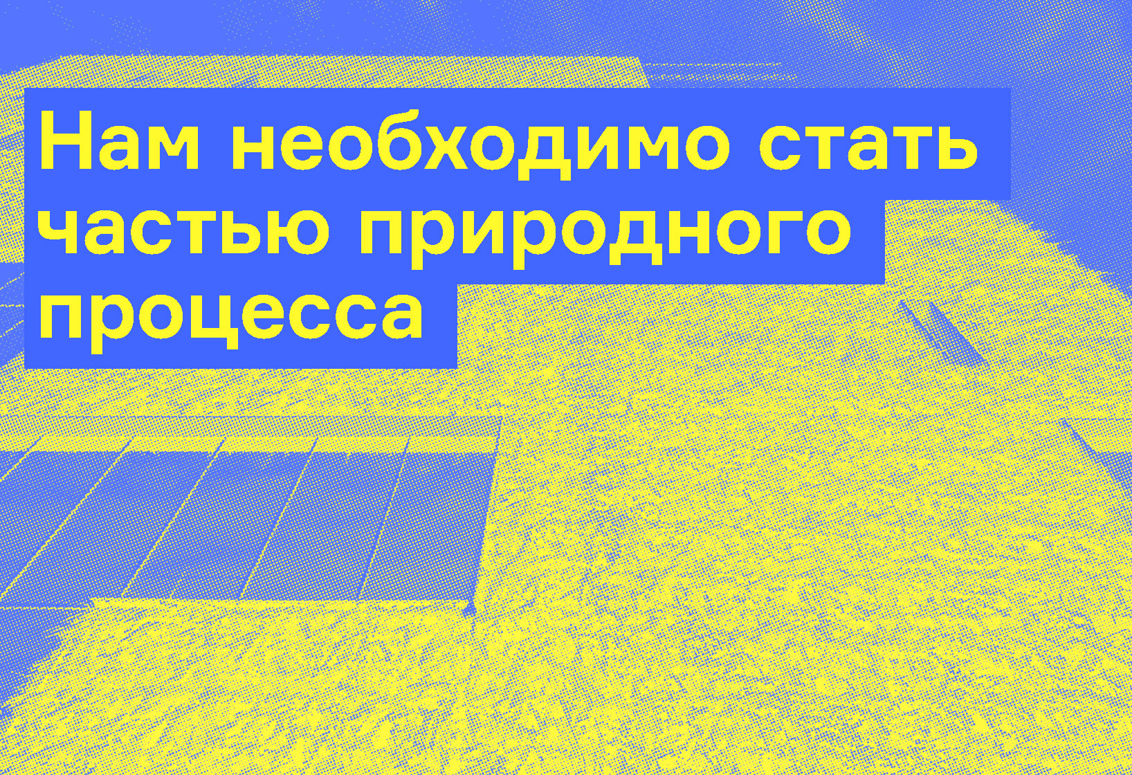 Архитектор Дарья Парамонова — о книге «От колыбели до колыбели» - Ad  Marginem