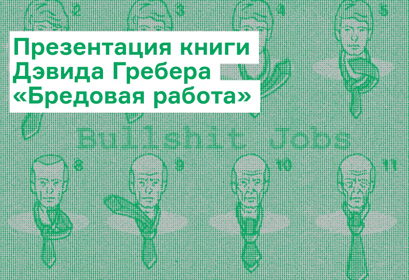 Бредовая работа. Дэвид Гребер американский антрополог. Бредовая работа Дэвид Грэбер.