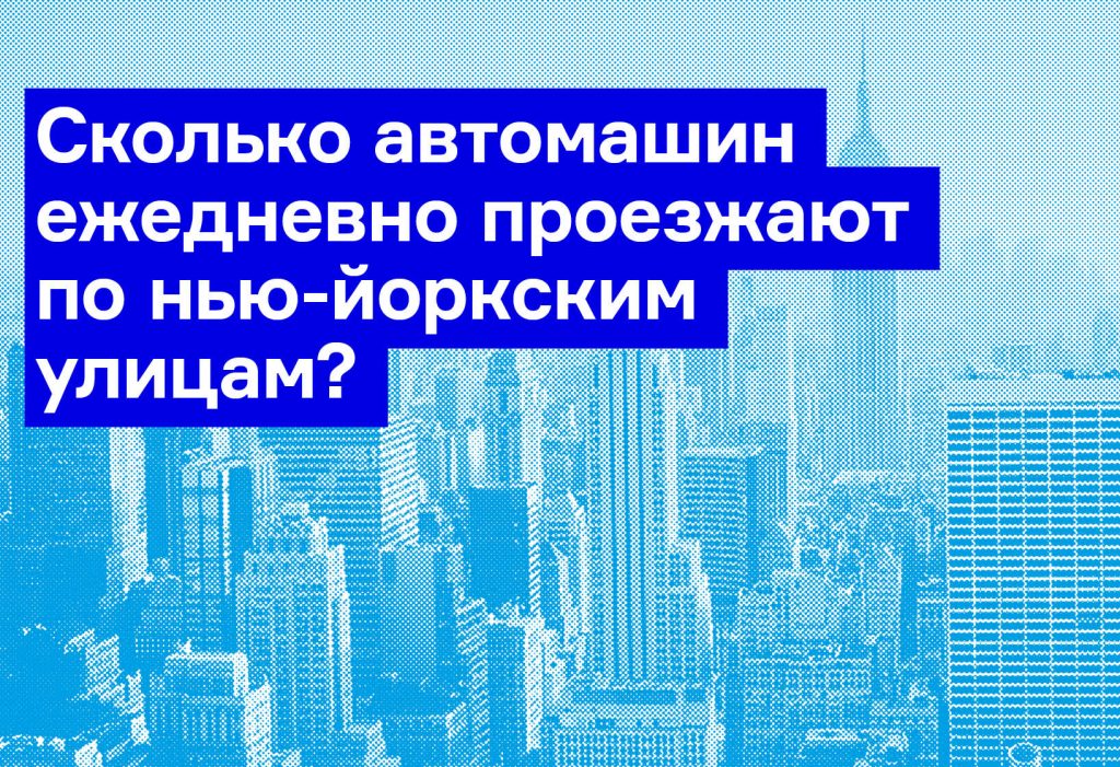 Сколько автомашин ежедневно проезжают по нью-йоркским улицам?