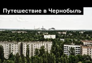 «Заросший зеленью парк мертвых»: Кристиан Крахт о путешествии в Чернобыль