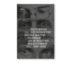 Время магов. Великое десятилетие философии. 1919-1929