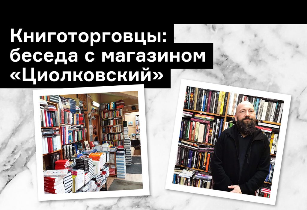 «Мир, где все связано с книгами»: разговор с магазином «Циолковский»