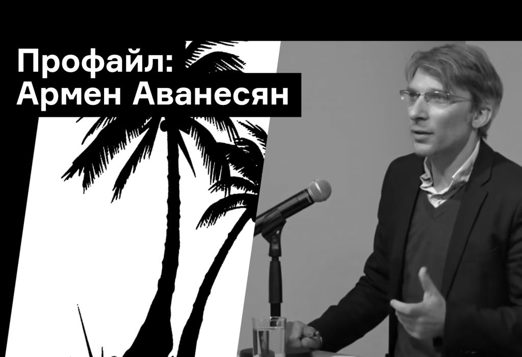 Что нужно знать об Армене Аванесяне — теоретике искусства и авторе Miamification
