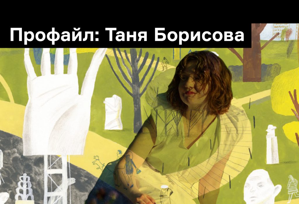 Что нужно знать о Тане Борисовой — художнице и авторе книги «Привет, Москва!»