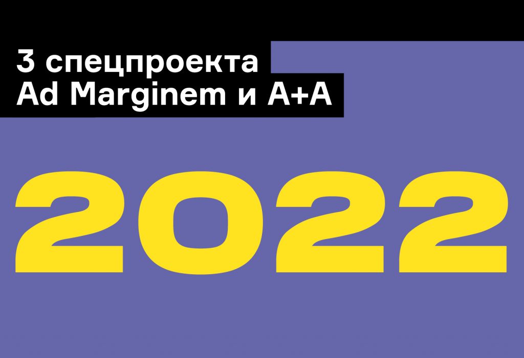 Планы на 2022 год: спецпроекты