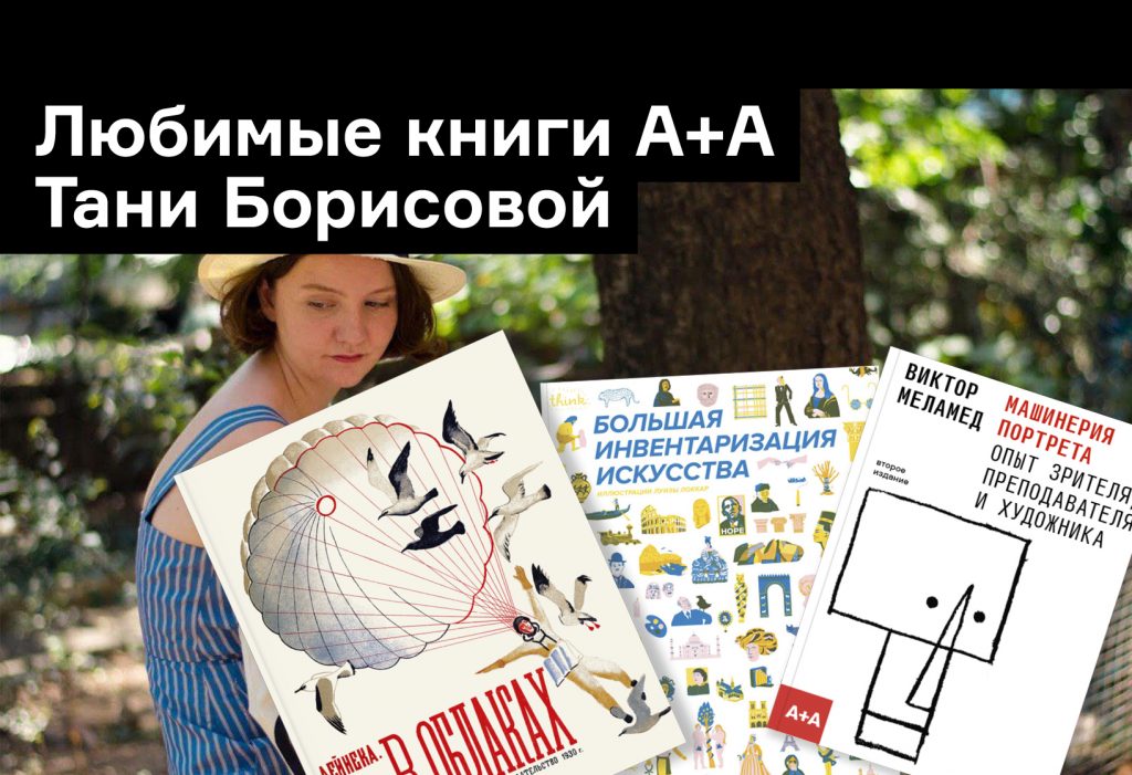Таня Борисова — о любимых книгах А+А
