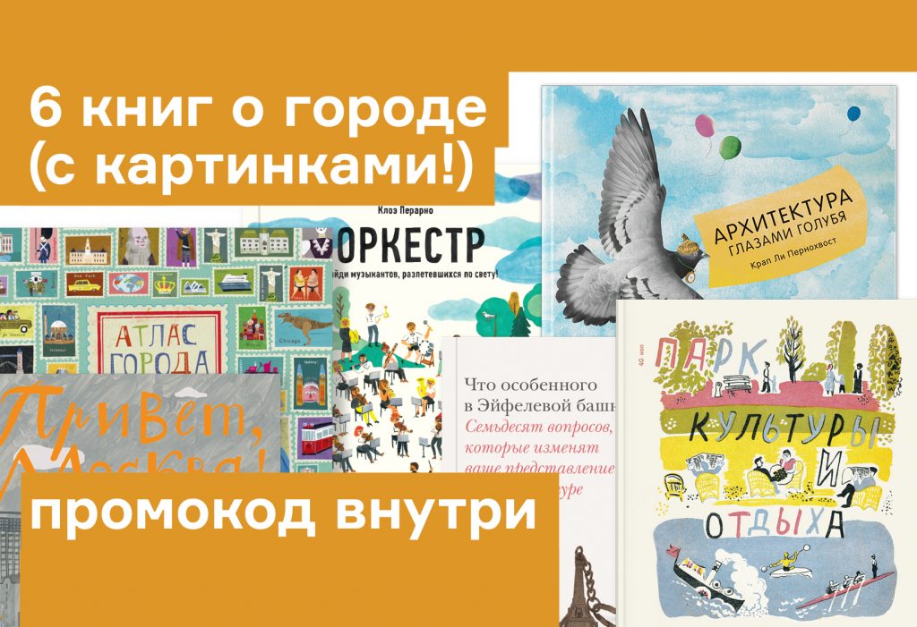 Кася Денисевич советует 6 иллюстрированных книг о городе
