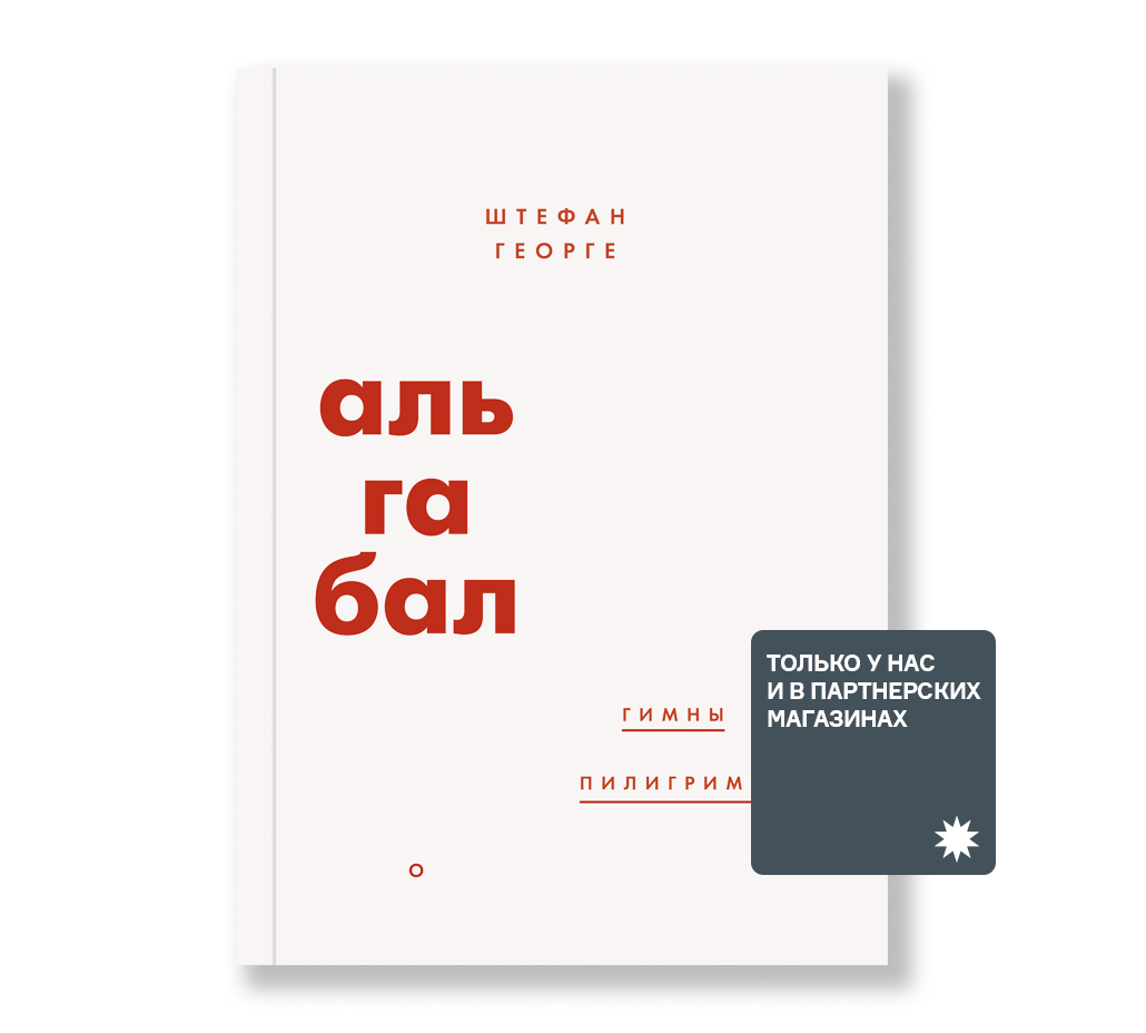 Альгабал - Ad Marginem