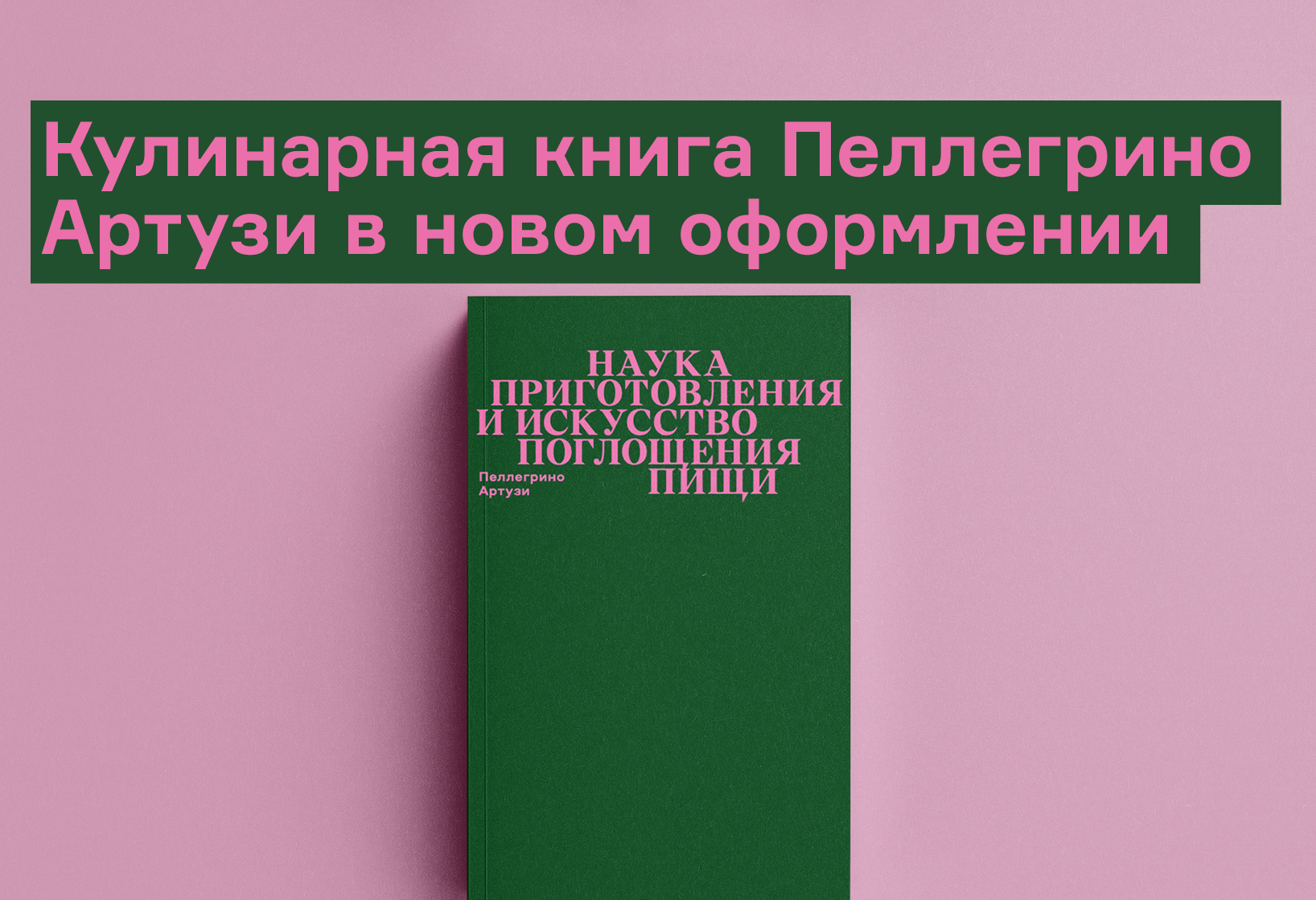 Переиздаем «Науку приготовления и искусство поглощения пищи» - Ad Marginem