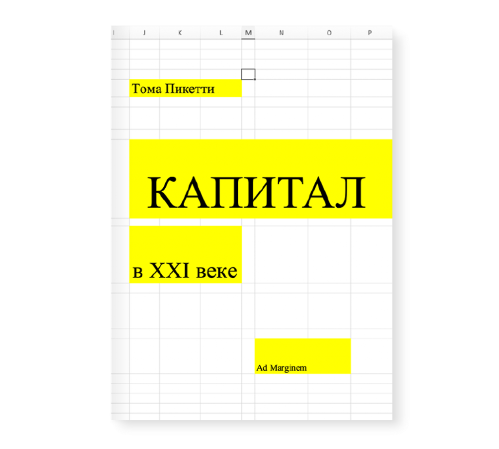 Капитал xxi века пикетти. Пикетти капитал в 21 веке. Пикетти капитал в 21 веке читать. Capital t.