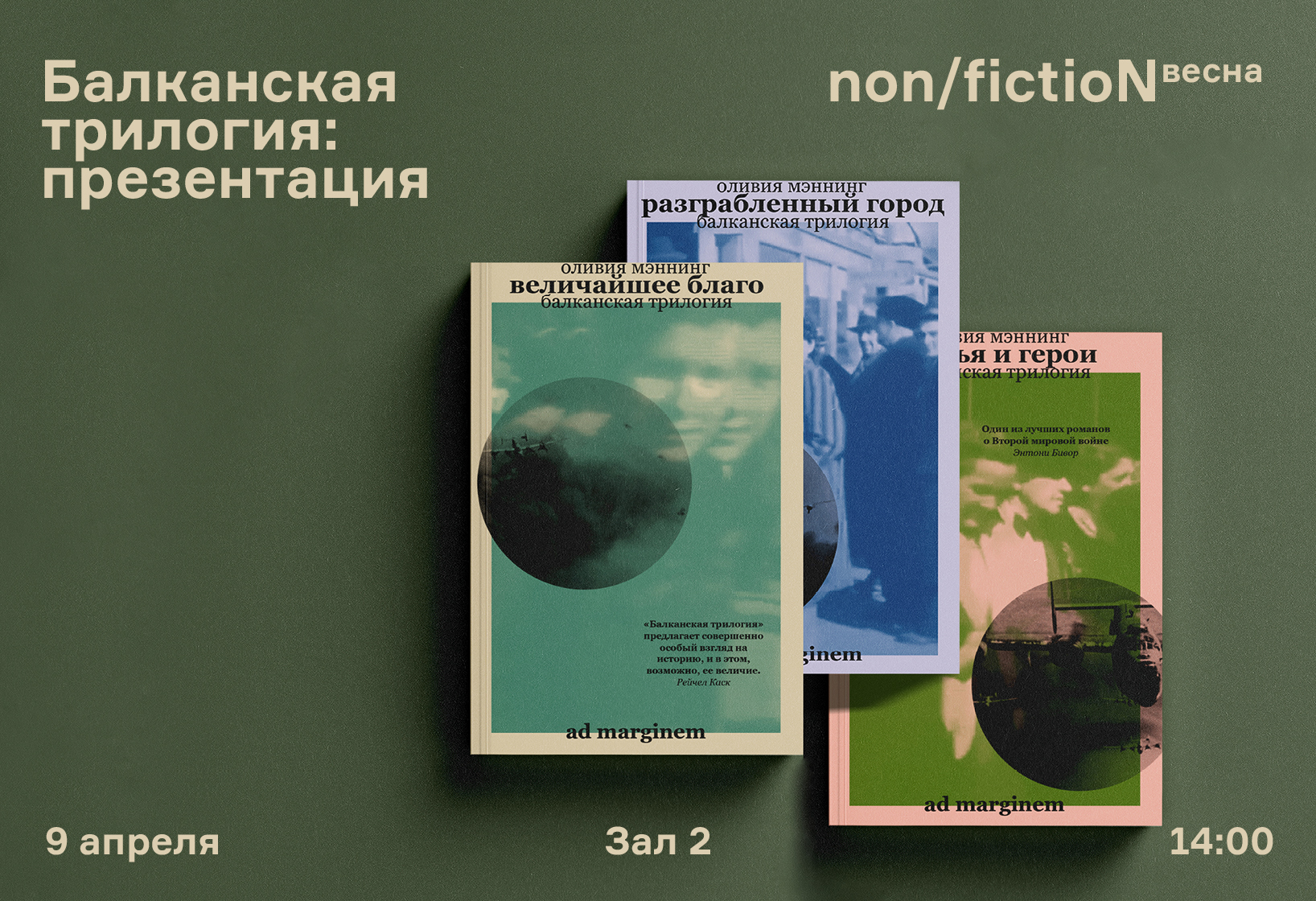 Оливия Мэннинг на non/fiction: обсуждаем Балканскую трилогию - Ad Marginem