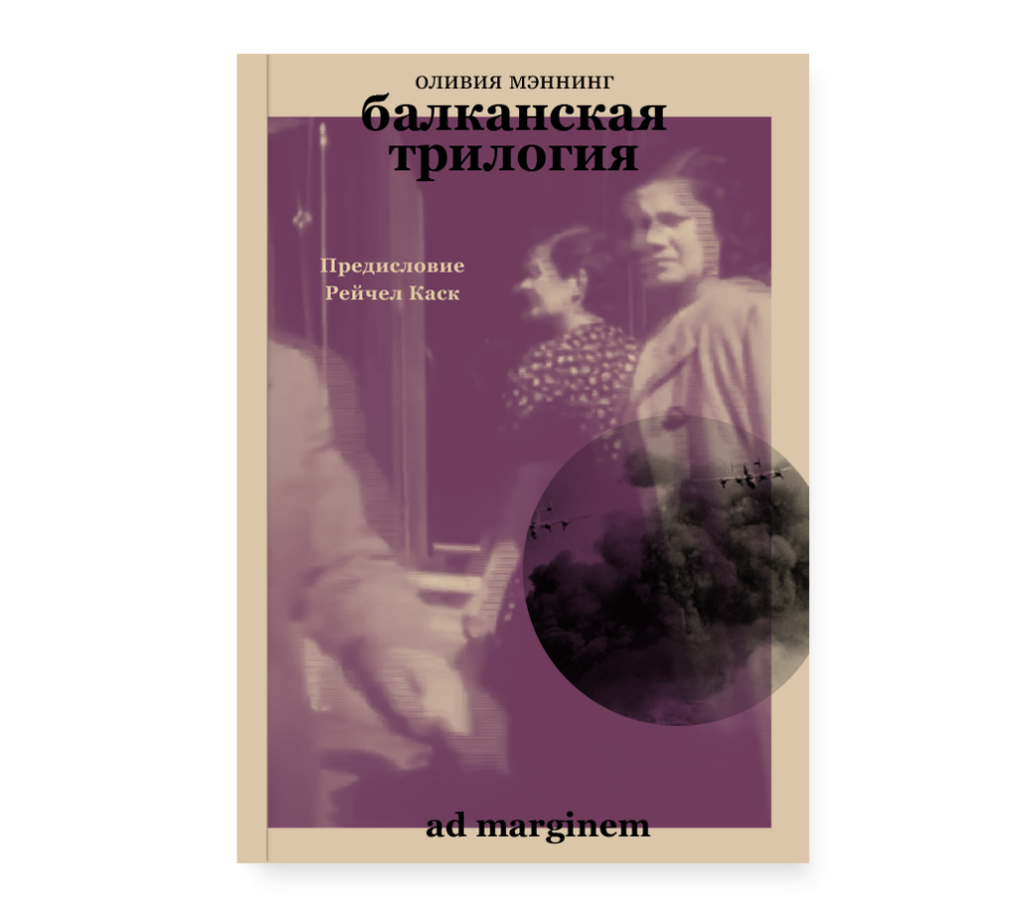 Архивы Оливия Мэннинг - Ad Marginem