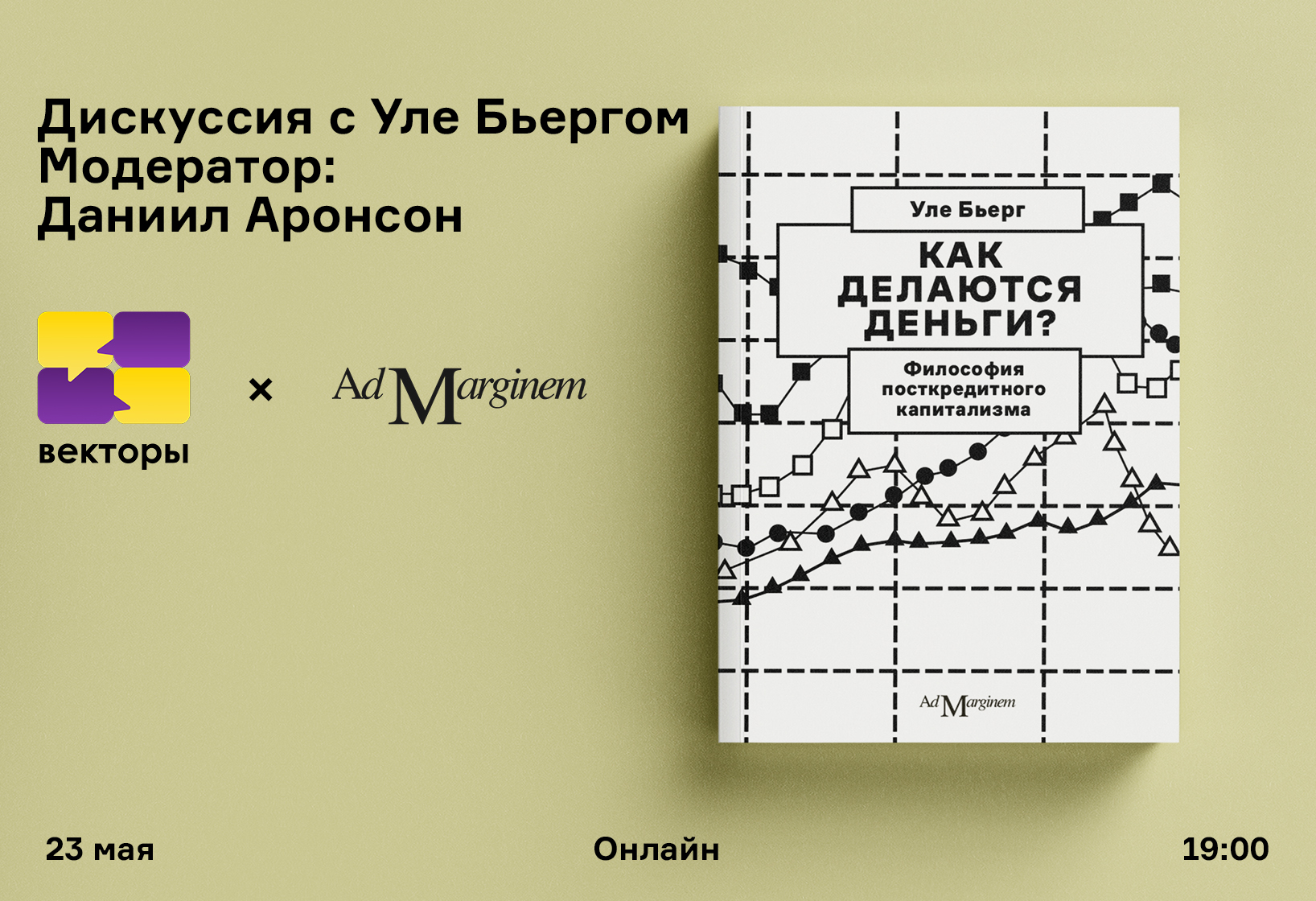 Обсуждение книги «Как делаются деньги?» с Уле Бьергом - Ad Marginem