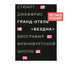 Гранд-отель «Бездна». Биография Франкфуртской школы