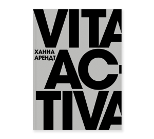 Vita Activa, или О деятельной жизни (второе издание)