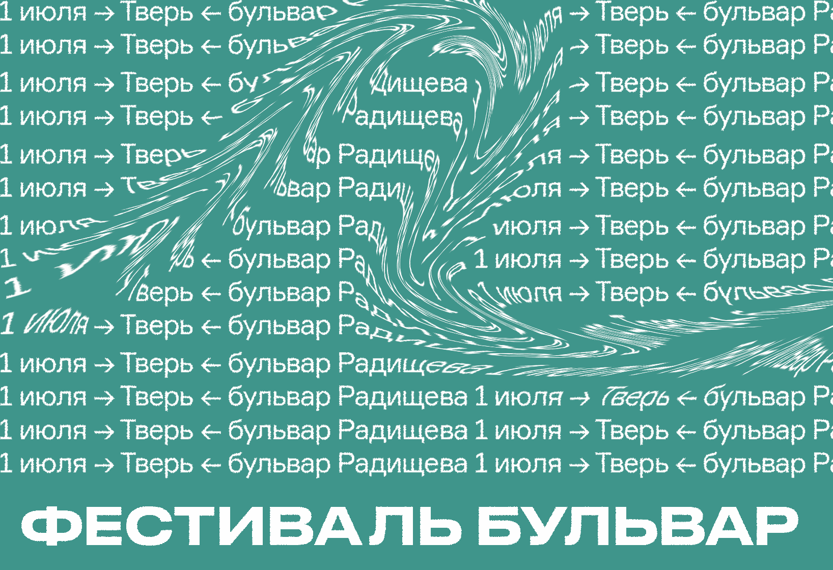 Фестиваль «Бульвар» в Твери - Ad Marginem