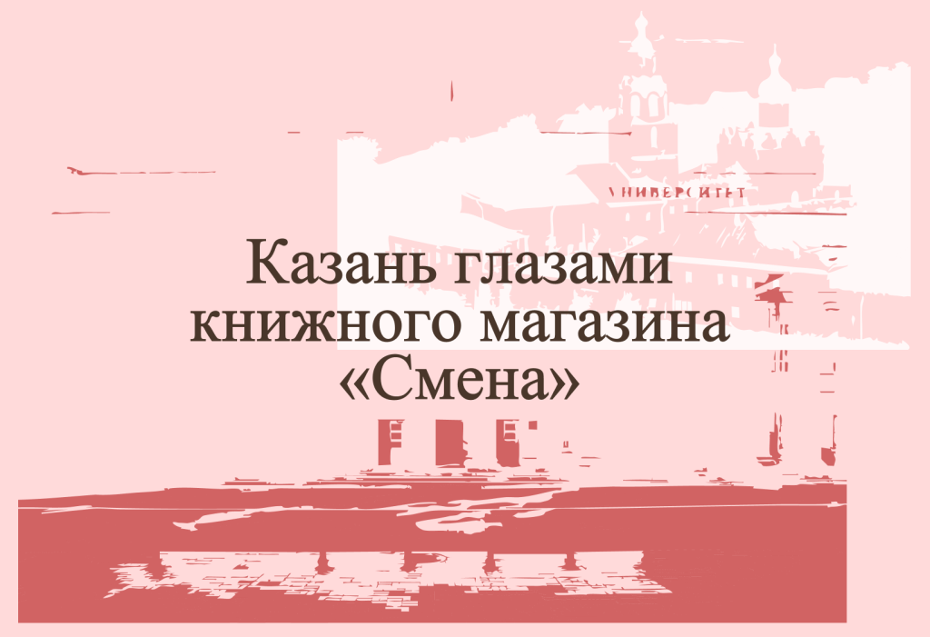 Казань глазами книжного магазина «Смена»