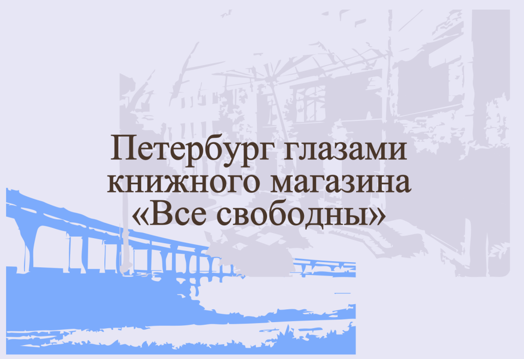 Петербург глазами книжного магазина «Все свободны»