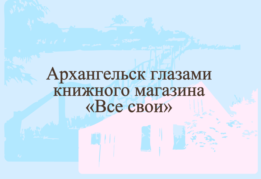 Архангельск глазами книжного магазина «Все свои»