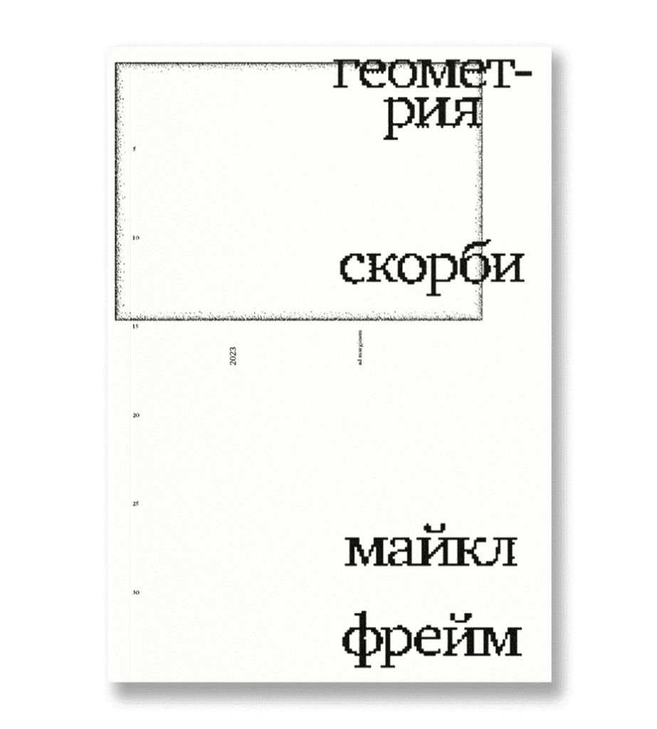Когда мы перестали понимать мир (второе издание) - Бенхамин Лабатут