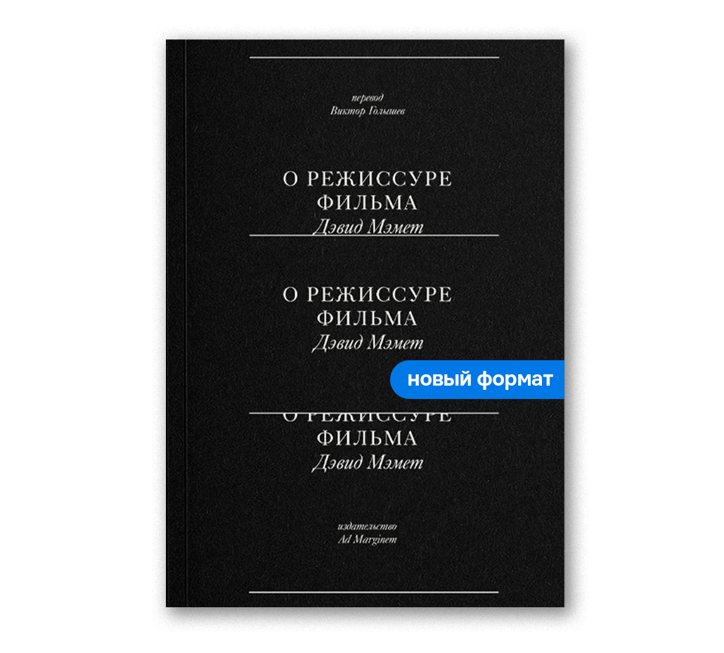 О режиссуре фильма (второе издание) - Ad Marginem