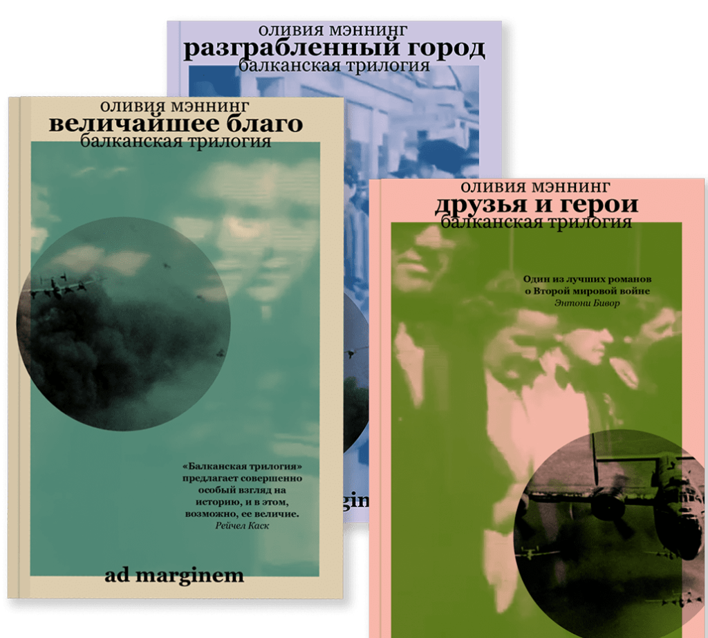 Архивы Оливия Мэннинг - Ad Marginem